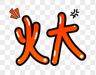 大字报字体在线生成_大字报字体转换器_大字报字体
