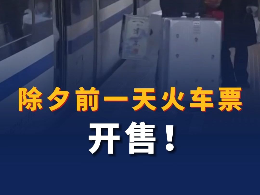 火车票开售时间_线下火车票开售时间_每日火车票开售时间
