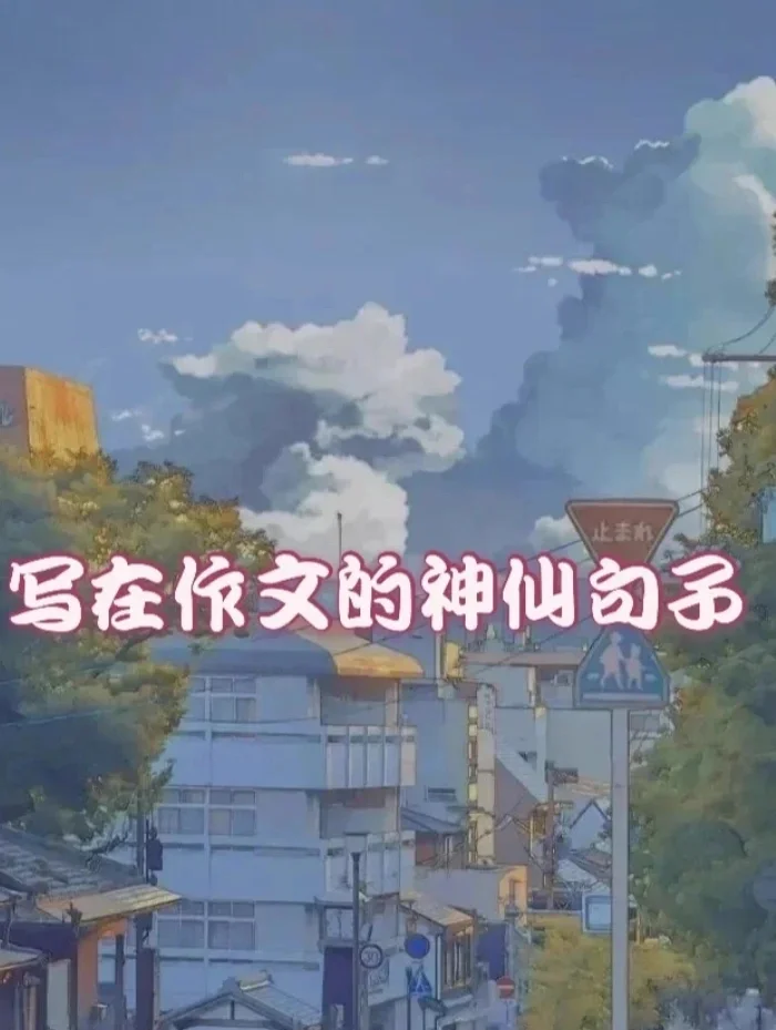 能写进作文里的游戏句子_手机里的游戏作文_把手机游戏写进作文里面