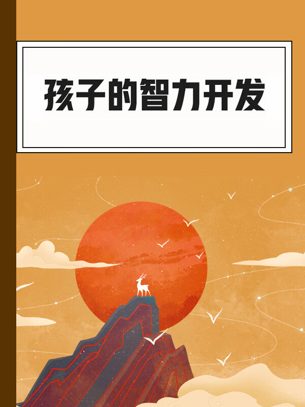 智力儿童开发手机游戏_适合小孩开发智力游戏手机_儿童智力开发游戏手机