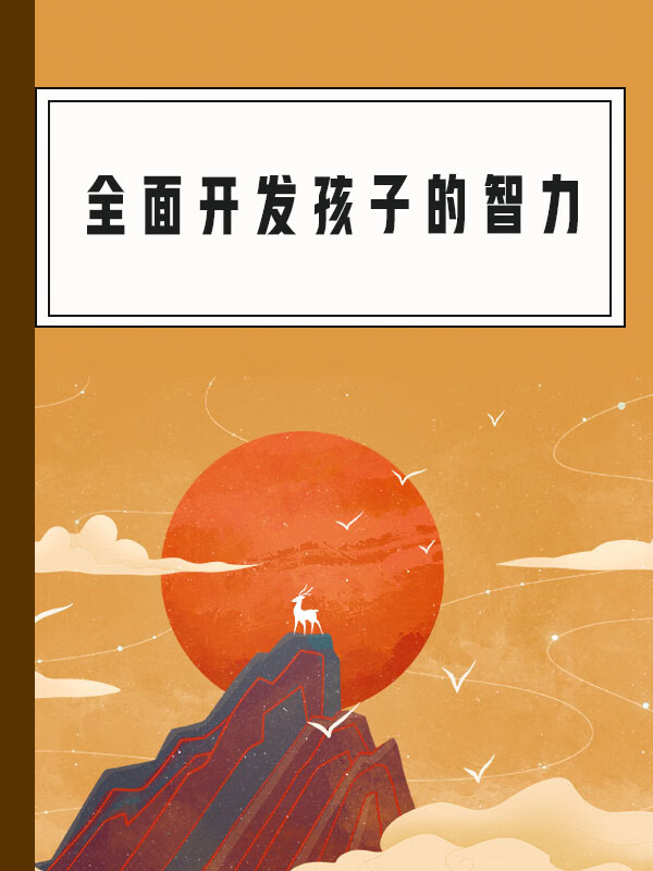 儿童智力开发游戏手机_智力儿童开发手机游戏_适合小孩开发智力游戏手机