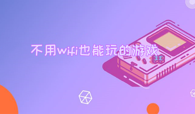 当年手机游戏_那些年的手机游戏_当年手机游戏排行榜
