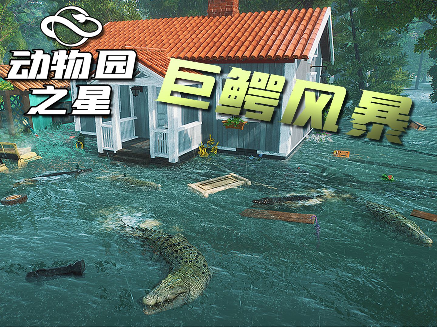 巨鳄风暴_风暴巨鳄电影_风暴巨鳄吃警察