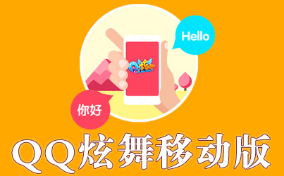 qq炫舞2手机云游戏下载_炫舞云游版型下载_炫舞云游戏什么时候出