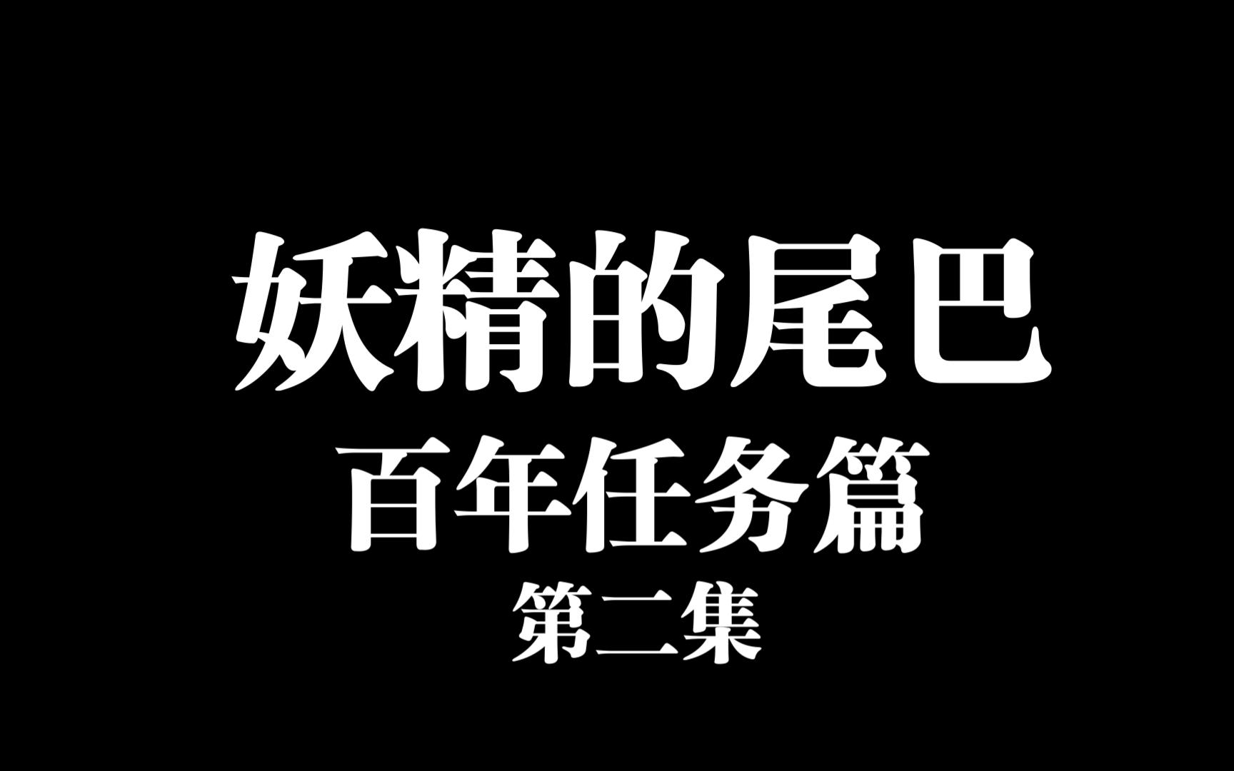 1377妖精的尾巴_妖精的尾巴175完结_妖精的尾巴完结