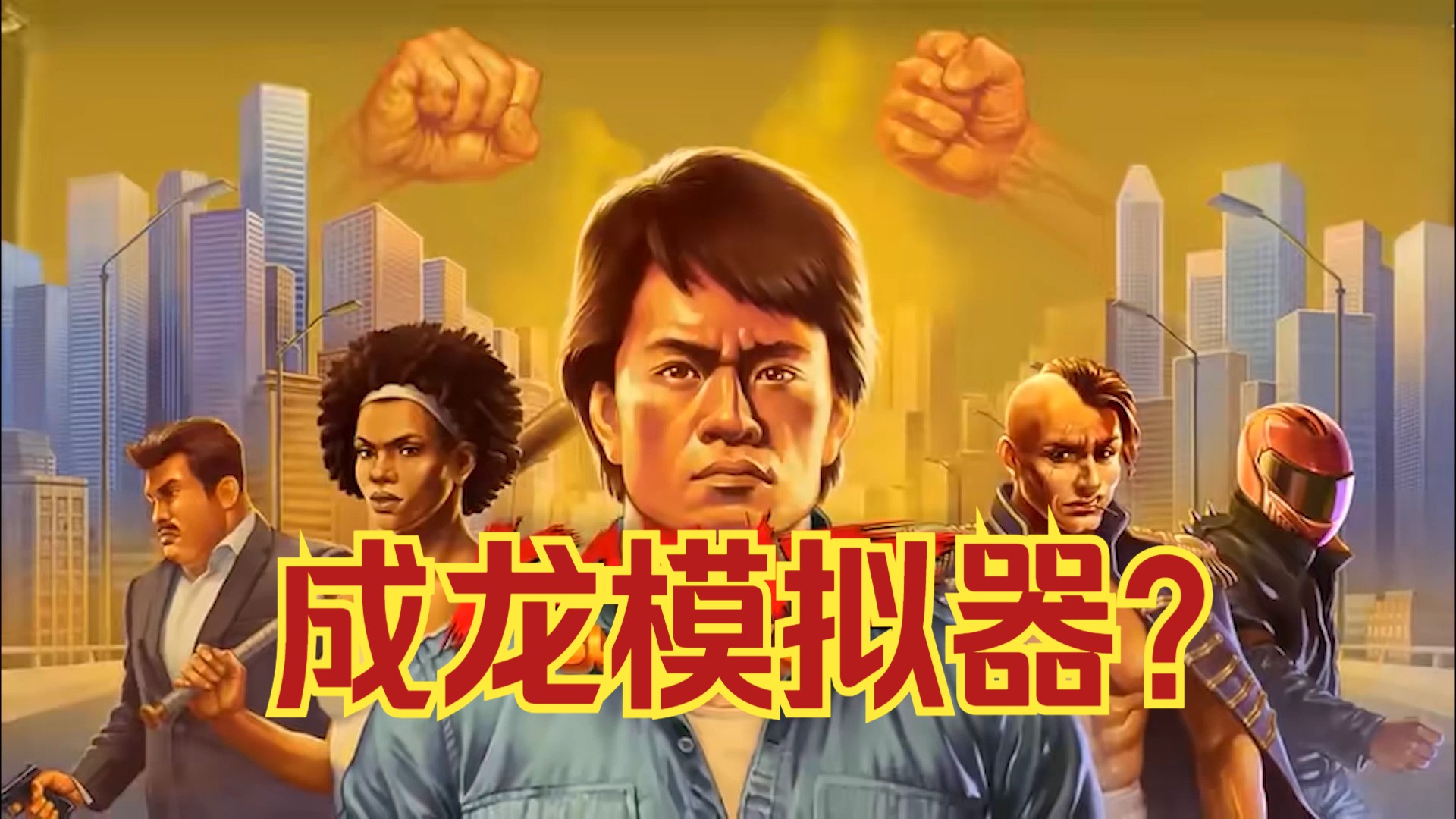 成龙游戏手机游戏_成龙手机游戏大全_成龙的手机游戏