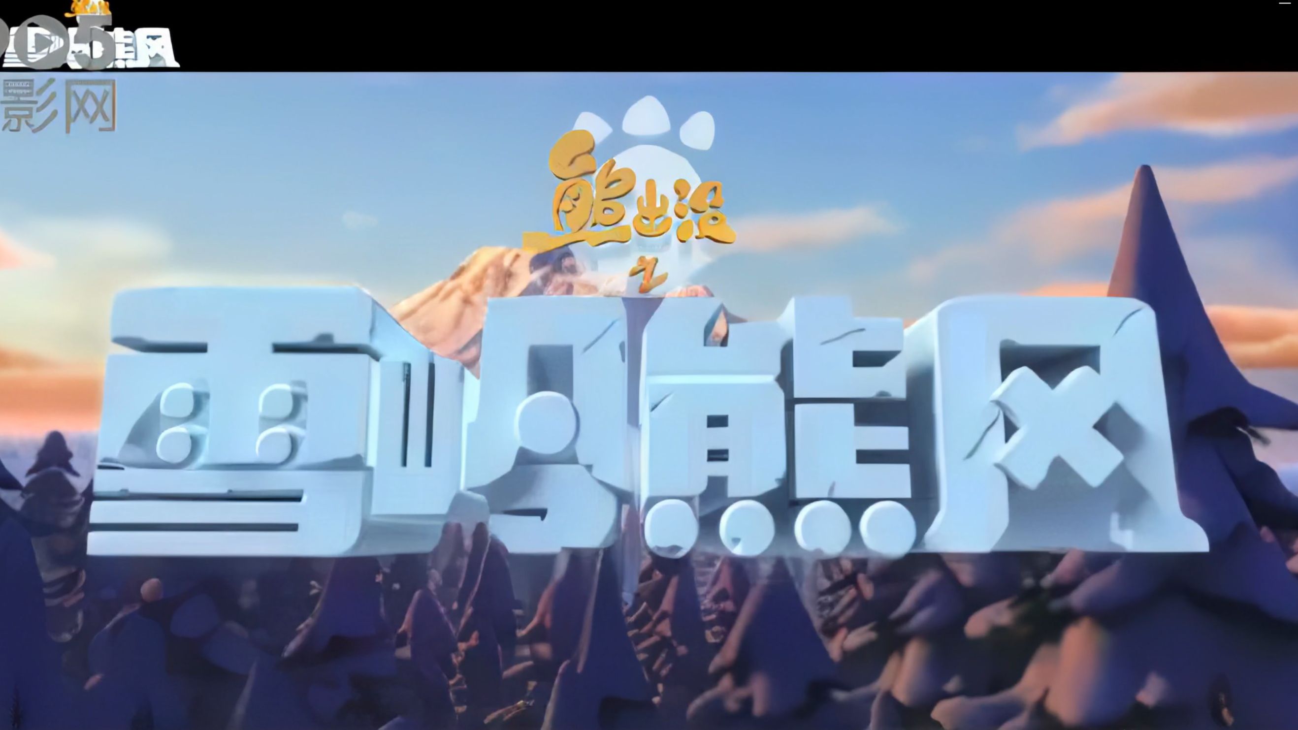 熊出没之雪岭熊风免费观看完整版在线观看_熊出没在线播放观看_熊出没观看完整版在线观看