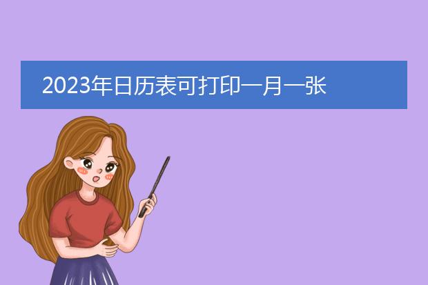 2023年4月份日历表_日历2023日历表_播放2023年的日历