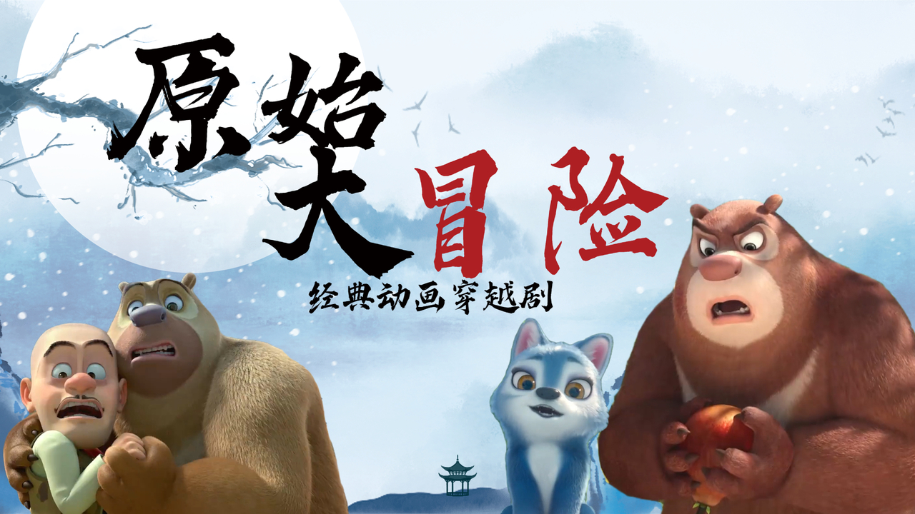 原始时代熊出没完整免费版_熊出没之原始时代免费完整版电影_原始时代熊出没免费观看的电影