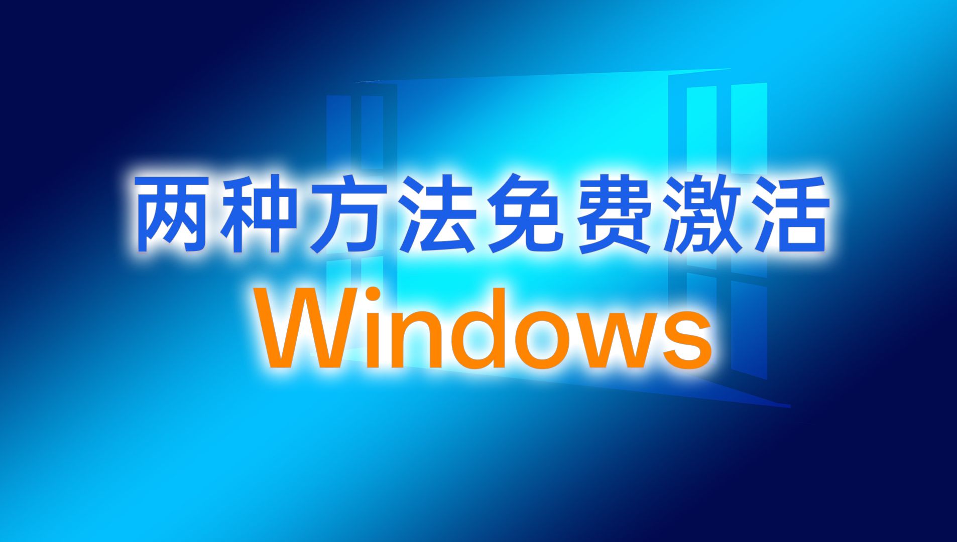 windows10激活密钥免费_密钥激活免费_win十激活密钥
