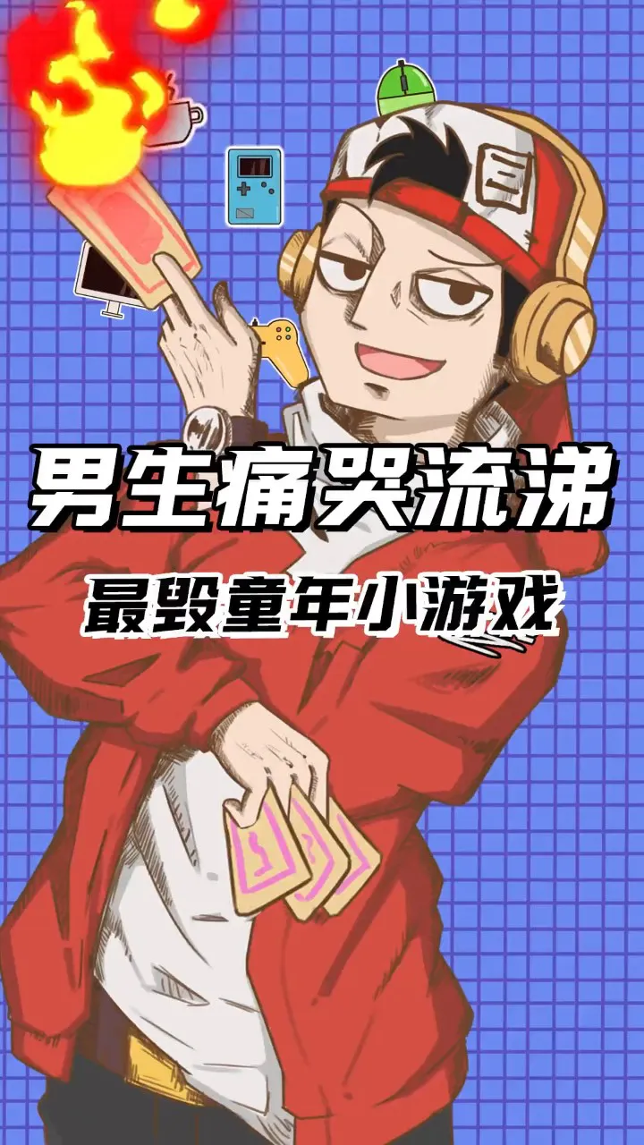 儿童玩手机好游戏用什么手柄_儿童不用手机玩游戏好吗_儿童玩手机好游戏用什么软件