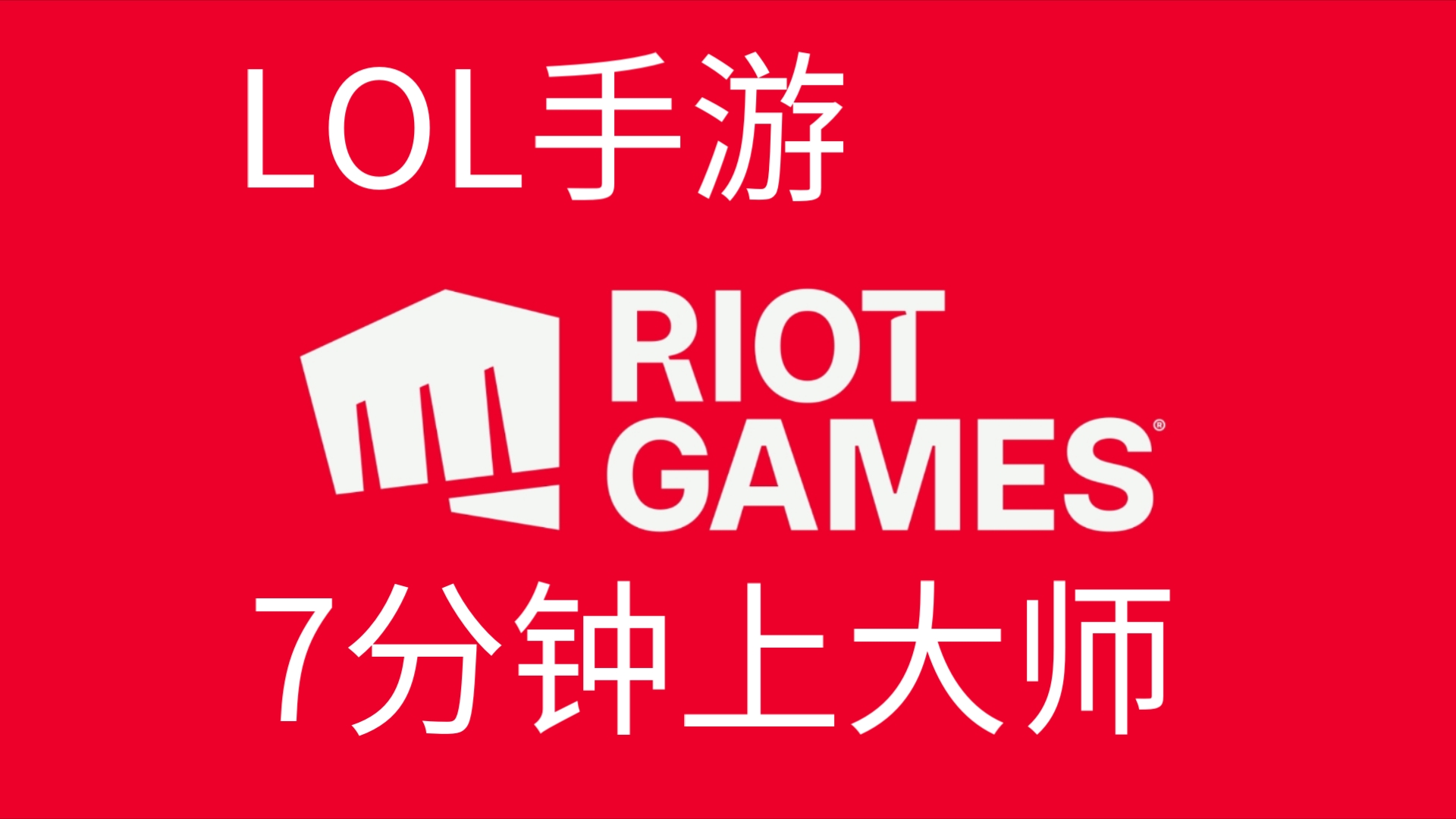 安卓手机h游戏破解版_lol手机游戏h_手机h游戏大作