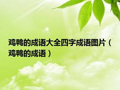 里无的成语有哪些_什么里无什么成语_无里的意思