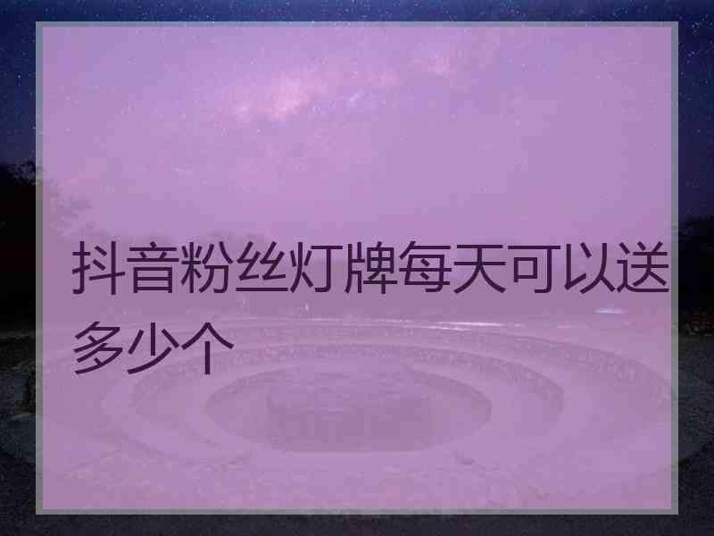 抖音粉丝灯牌是干什么的_抖音粉丝灯牌_抖音粉丝灯牌的规则