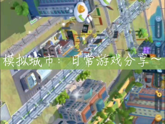 单机模拟城市手机游戏大全_单机的手机模拟城市游戏_单机模拟城市手机游戏推荐