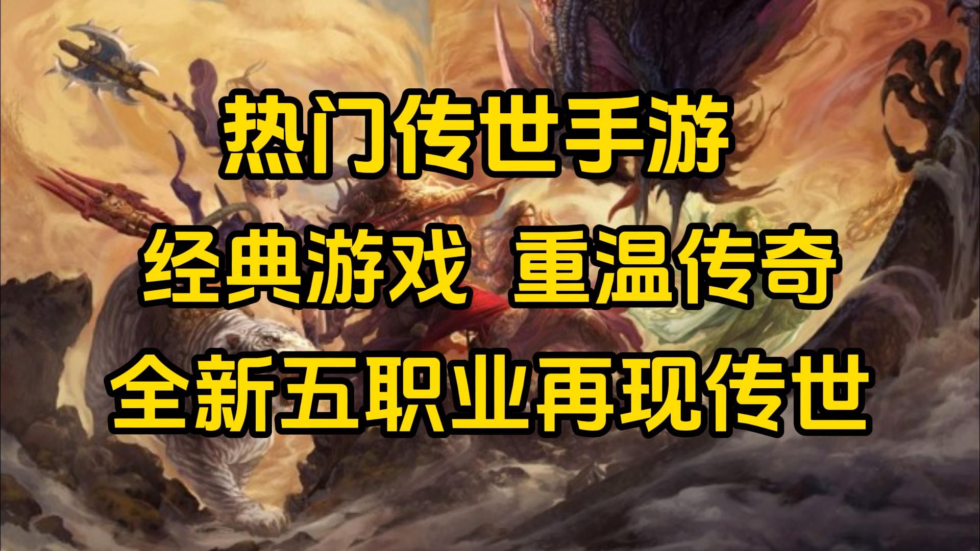 传世手游官方网站_传世手机游戏13_好玩传世手游