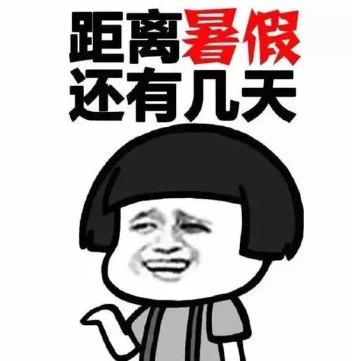 暑假正式开始了_暑假开学的时候_暑假什么时候开始