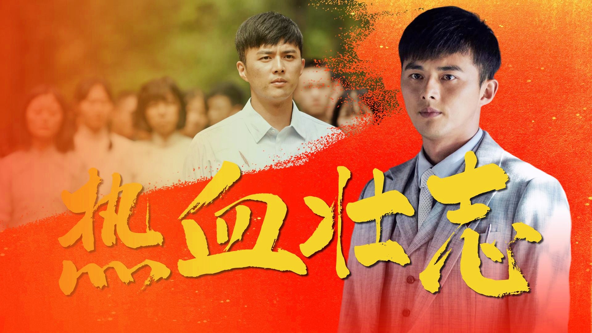 战火中的青春电视剧全集免费_战火青春电视免费观看_免费战火青春的电视剧