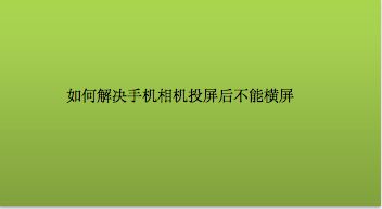 打完游戏退出手机变横屏_横屏游戏不能退出_打完横屏退出变手机游戏怎么办