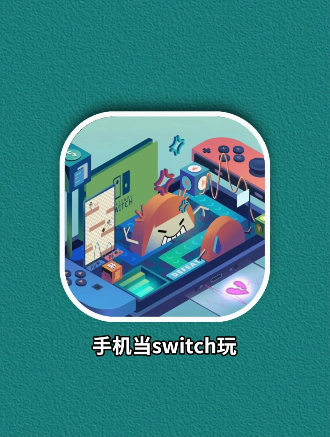 switch手机装游戏_swich装手机游戏_禁止安装手机游戏