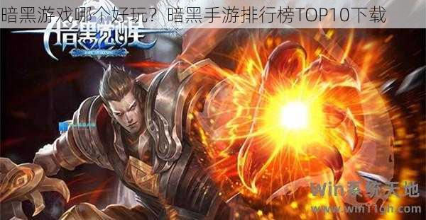 暗黑手机单机游戏_暗黑手机游戏好玩的_暗黑之类手机游戏