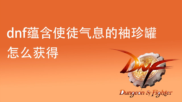 dnf擎天柱boss攻略_dnf擎天之柱怎么打_dnf擎天柱怎么打视频教学