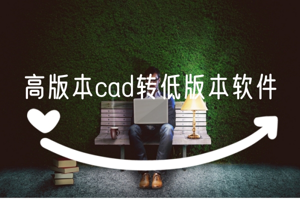 看图CAD_cad看图_看图cAD有几种