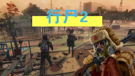 打丧尸第一人称游戏手机_打丧尸第一人称手游_第一人称单机丧尸手游