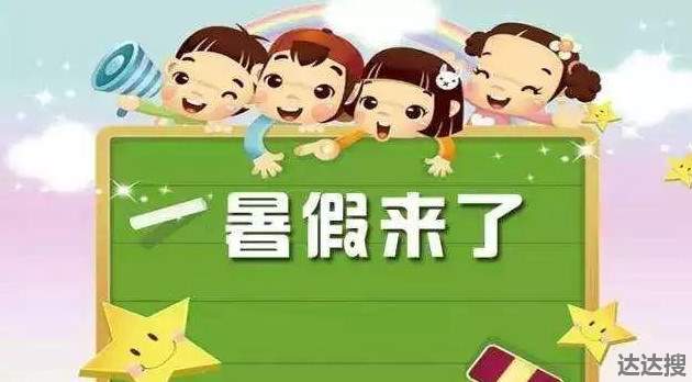 暑假放假安排公布_几号放暑假_放放暑假