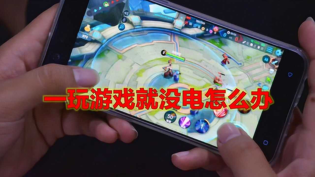 不玩手机游戏对手机的好处_手机玩游戏的好处_手机玩游戏好吗