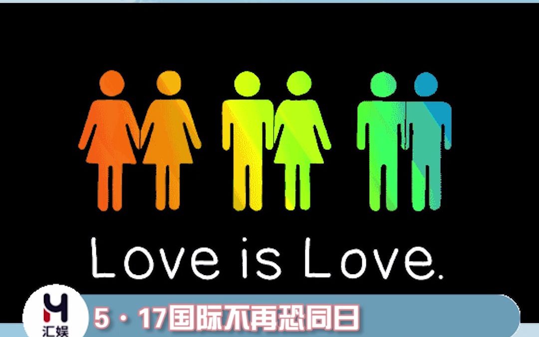 世界不再国际恐同日_恐仑世界_国际恐怖主义是什么意思
