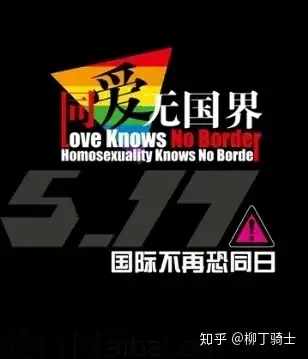 世界不再国际恐同日_恐仑世界_国际恐怖主义是什么意思