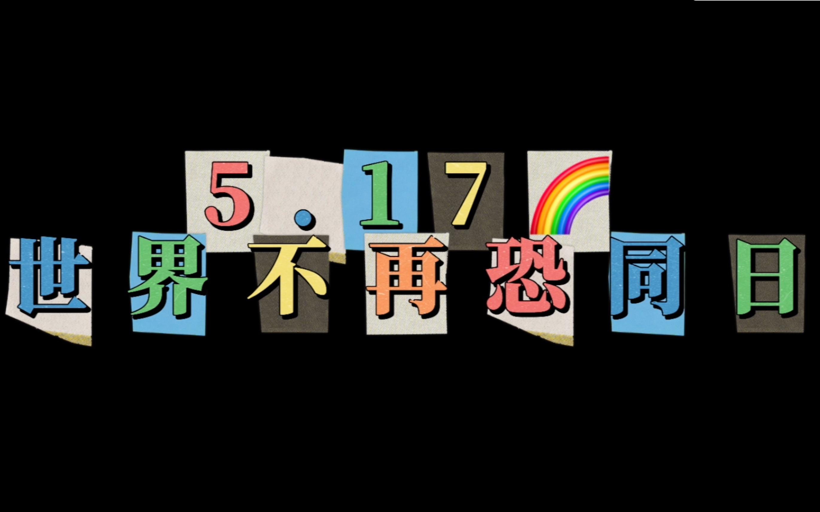 恐仑世界_国际恐怖主义是什么意思_世界不再国际恐同日