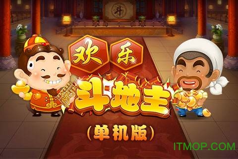 单机地主全免费_单机地主2021下载_斗地主单机游戏下载手机版
