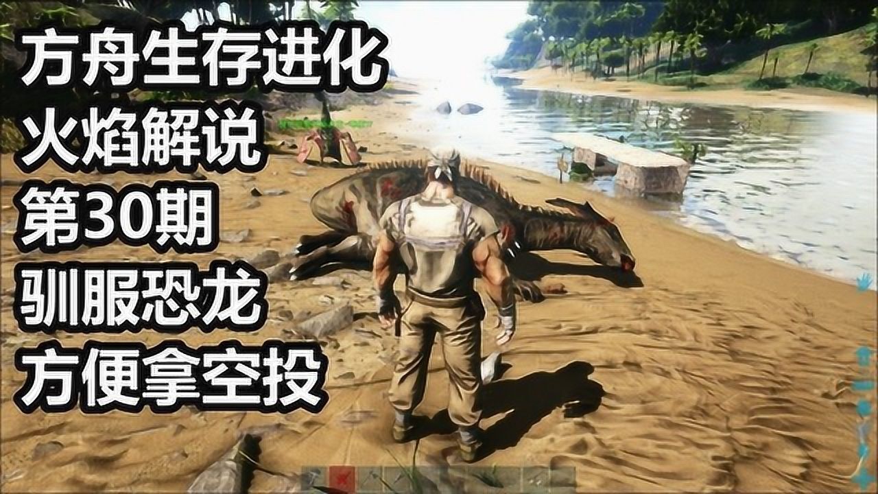 方舟生存解说_方舟生存手机游戏解说下载_方舟生存游戏解说视频