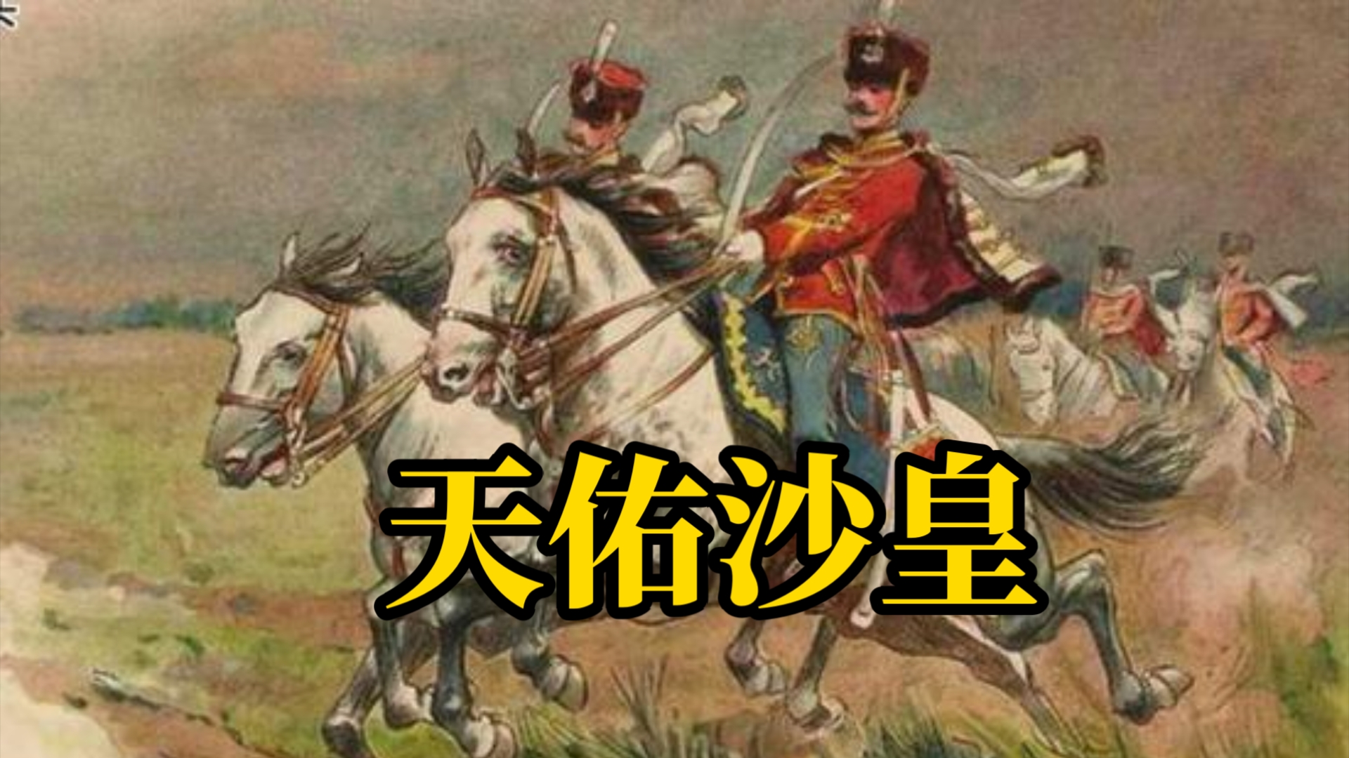 沙俄国歌天佑沙皇_天佑沙皇歌词_天佑沙皇