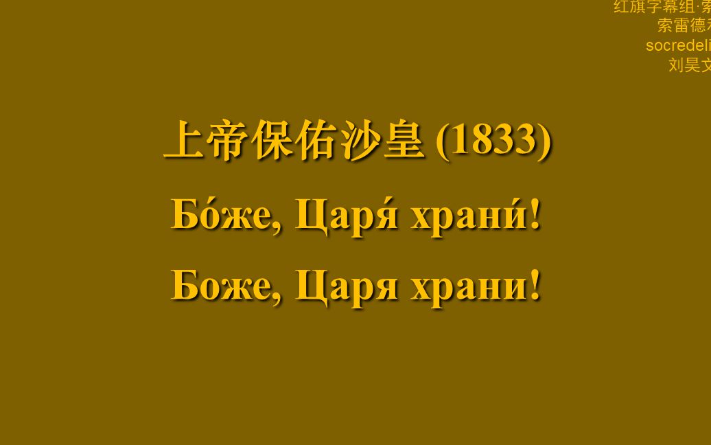 沙俄国歌天佑沙皇_天佑沙皇歌词_天佑沙皇