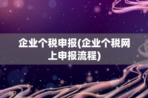 申报个税软件在哪下载_个税申报app下载官网_下载个税申报客户端