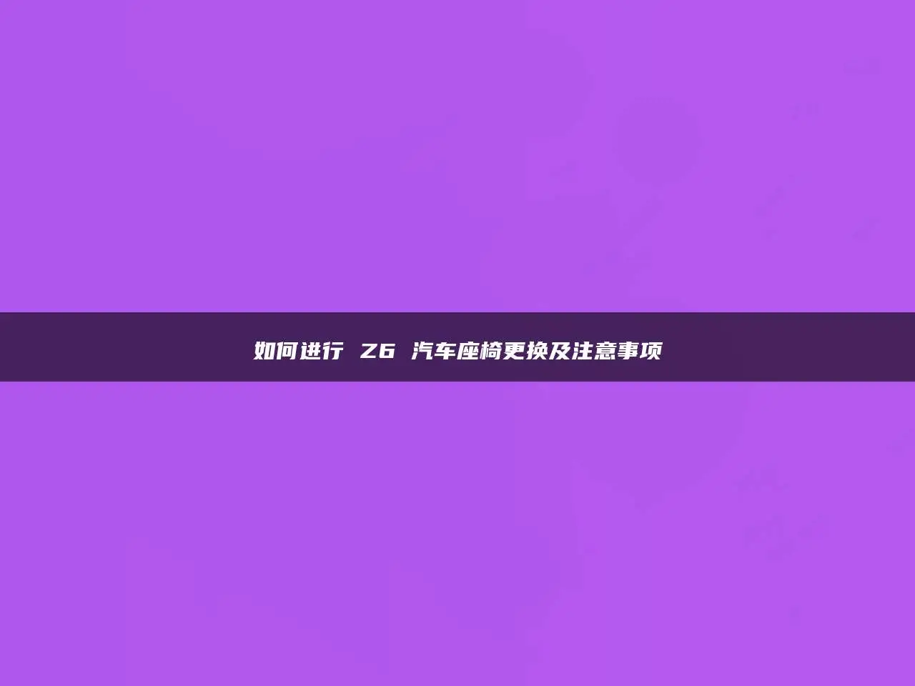 区别词_区别对待_z6s和z6a的区别