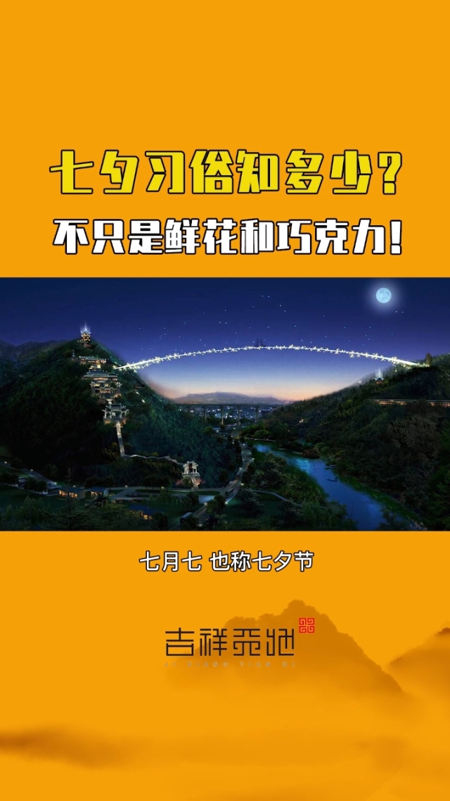 七夕是什么节日_七夕节日是什么节日_七夕节日是情人节吗
