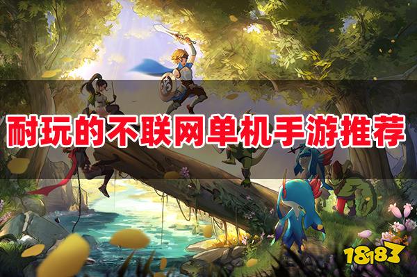 好玩的休闲网络游戏_休闲的手机网游_不要网的好玩手机休闲游戏