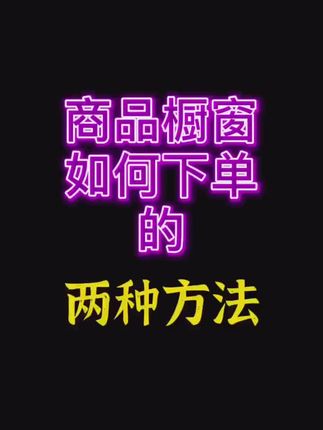 抖音开通商品橱窗步骤_抖音开通商品橱窗开通_抖音开通橱窗的步骤