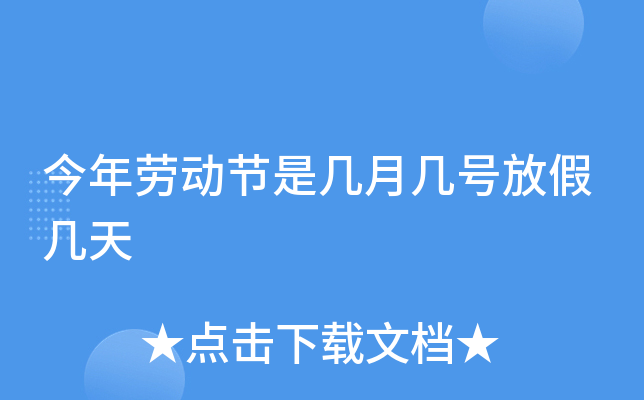 今年五一劳动节是什么_五一劳动节今年是多少周年_今年是第几个五一劳动节