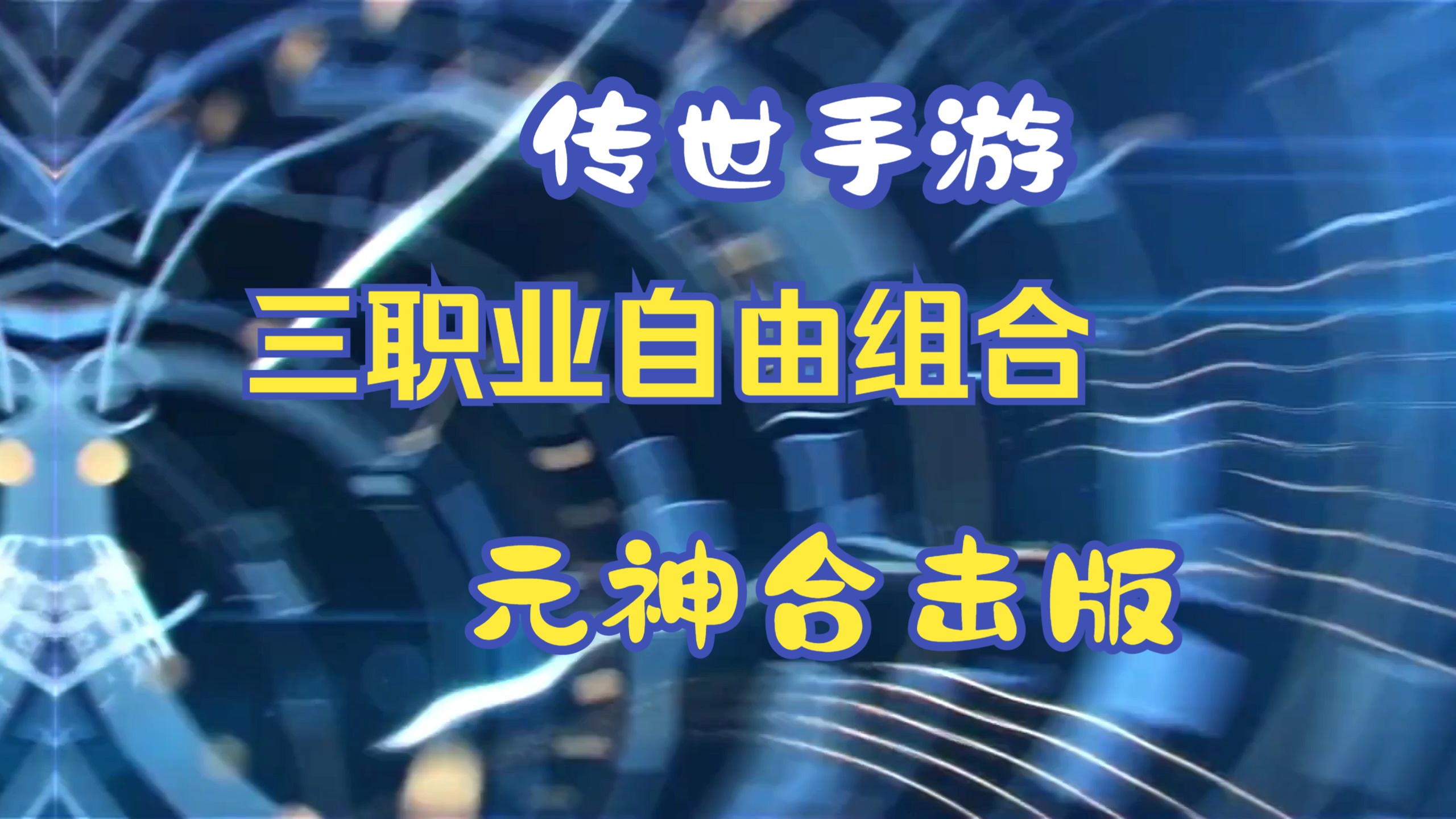 手机版传奇单机版下载_传奇游戏手机版分手_手机版传奇辅助免费版