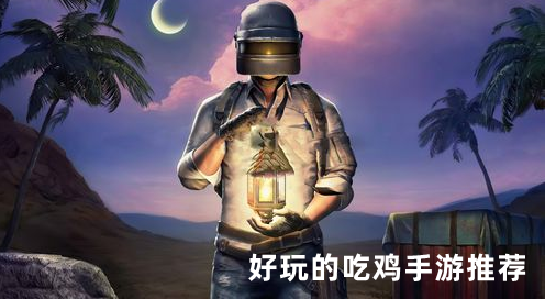 电脑养鸡游戏_电脑吃鸡类的游戏_电脑推荐一些吃鸡游戏手机