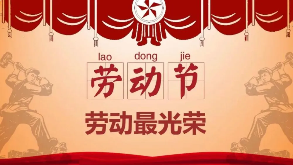 五一劳动节法定假日几天_五一劳动节的由来_五一劳动节