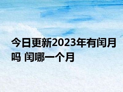 2023年是闰年吗_闰年是年份除以4_闰年是年份