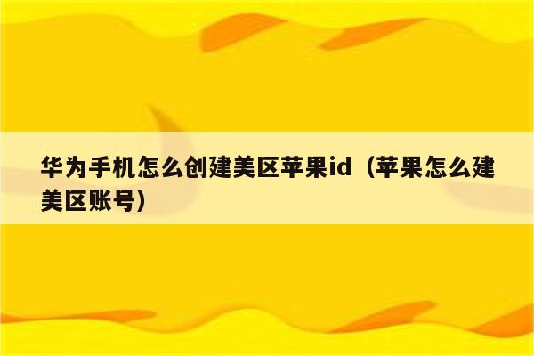 苹果id创建网站-如何创建一个苹果 ID 创建网站？快来了解