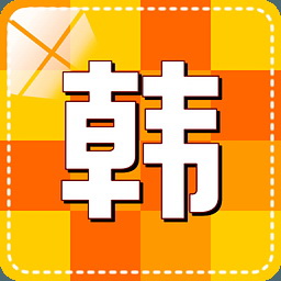 韩语输入法手机版下载_韩语输入法下载版手机软件_韩语输入法下载版手机怎么用