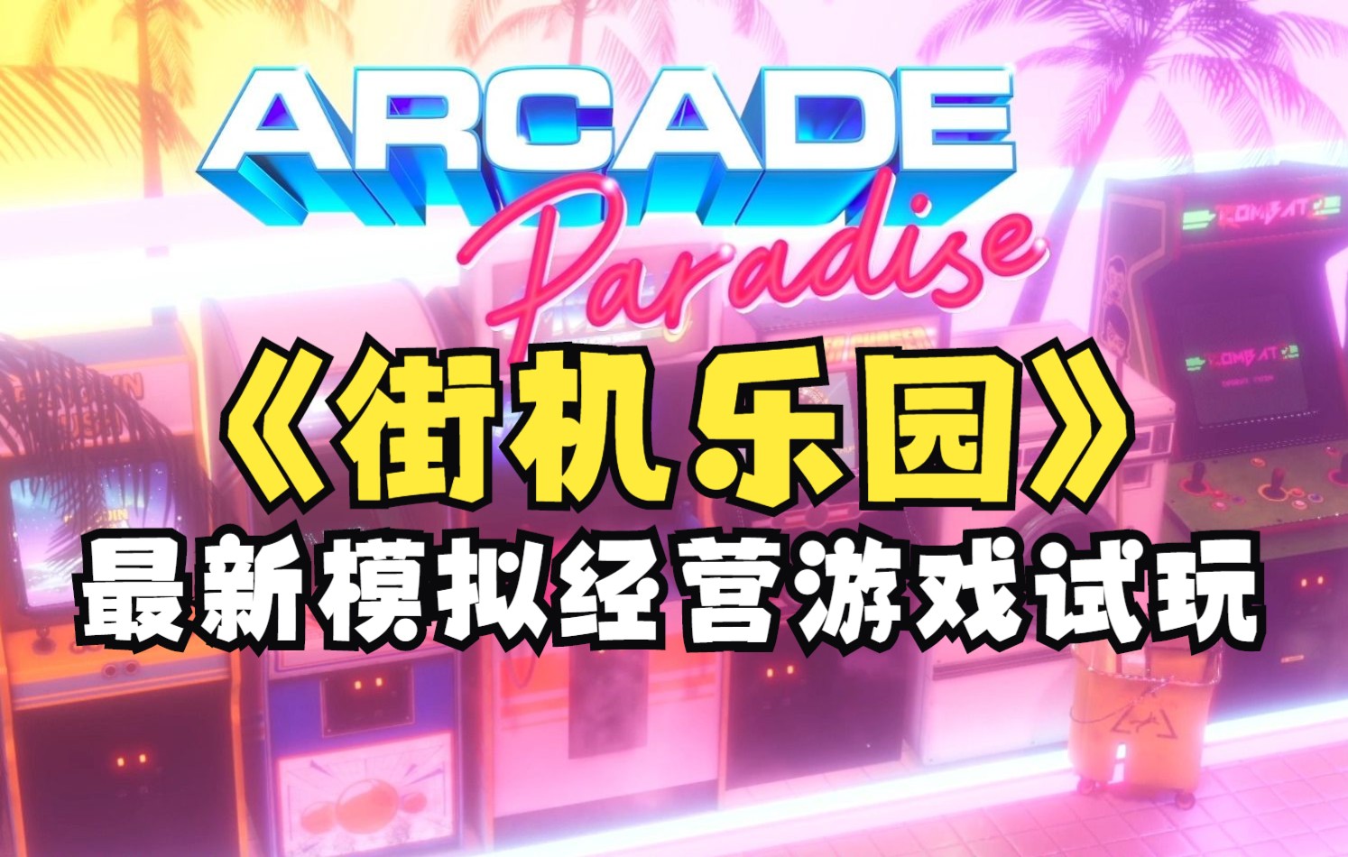 手机游戏推荐_手机游戏手游_arcade手机游戏